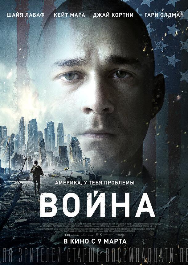 Фильм Война 2016 смотреть онлайн с Шайей ЛаБафом и Джайем Кортни